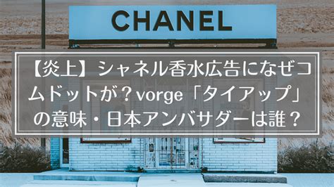 【炎上】シャネル香水広告になぜコムドット？vorgeタイアップ .